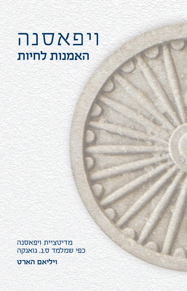 ויפאסנה - האומנות לחיות